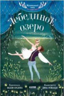 Лебединое озеро.Музыкальный театр
