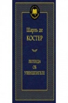 Легенда об Уленшпигеле