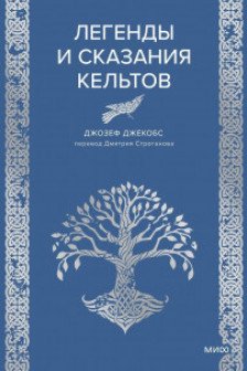 Легенды и сказания кельтов