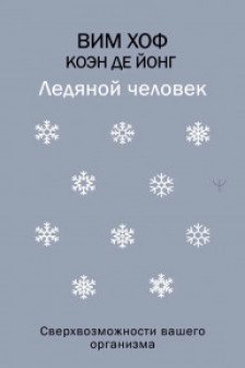 Ледяной человек. Сверхвозможности вашего организма