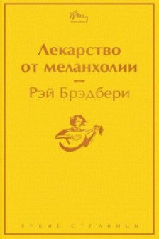 Лекарство от меланхолии
