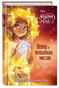 Леона и волшебная миссия