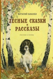 Лесные сказки и рассказы (иллюстр. Е. Рачёва)