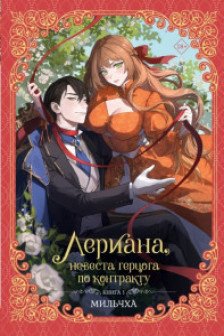 Лериана невеста герцога по контракту. Книга 1
