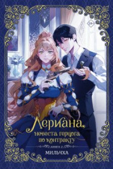 Лериана невеста герцога по контракту. Книга 2