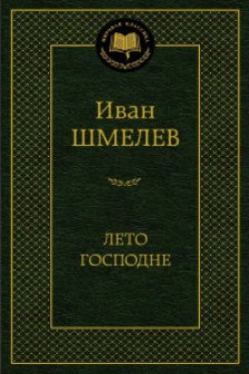Лето Господне