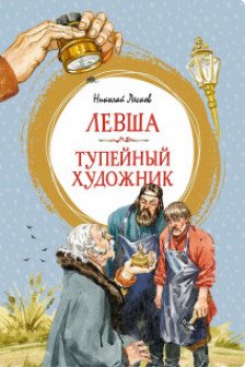 Левша. Тупейный художник