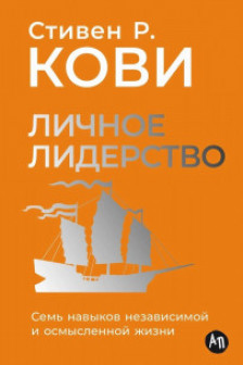 Личное лидерство: Семь навыков независимой и осмысленной жизни