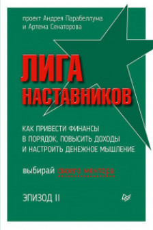 Лига Наставников. Эпизод II.