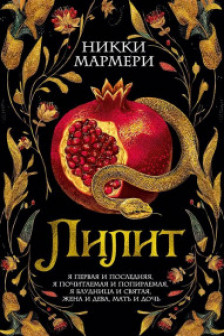 Лилит