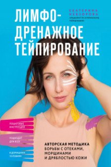 Лимфодренажное тейпирование. Авторская методика борьбы с отеками морщинами и дряблостью кожи