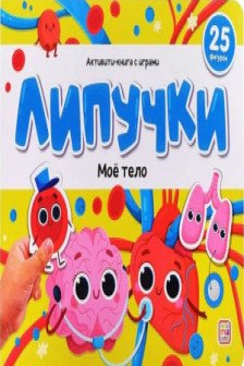 Липучки. Моё тело