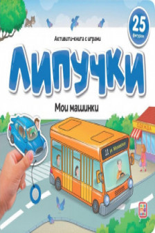 Липучки. Мои машинки