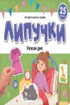 Липучки. Режим дня