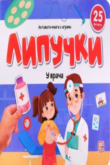 Липучки. У врача