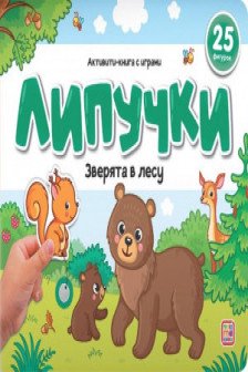 Липучки. Зверята в лесу