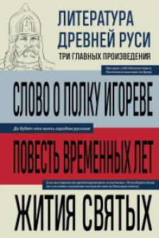 Литература Древней Руси. Слово о полку Игореве. Повесть временных лет. Жития святых