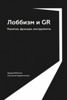 Лоббизм и GR: Понятия функции инструменты