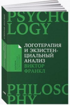 Логотерапия и экзистенциальный анализ: статьи и лекции