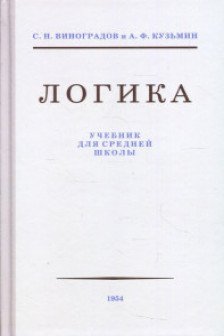Логика. Учебник для средней школы