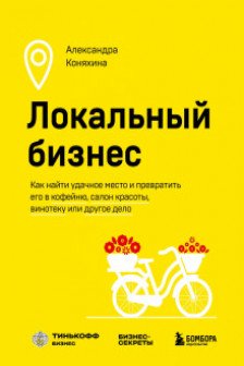 Локальный бизнес. Как найти удачное место и превратить его в кофейню салон красоты винотеку или другое дело