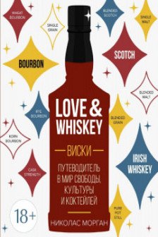 Love&Whiskey. Виски. Путеводитель в мир свободы культуры и коктейлей