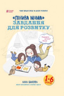 Лінива мама: завдання для розвитку