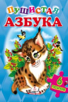 Пушистая азбука