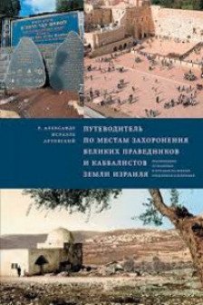 Путеводитель по местам захоронения великих праведников и каббалистов земли Израиля