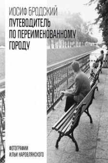Путеводитель по переименованному городу