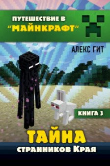 Путешествие в Майнкрафт. Книга 3. Тайна странников Края