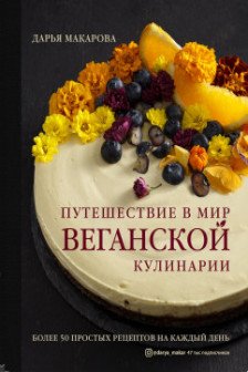 Путешествие в мир веганской кулинарии