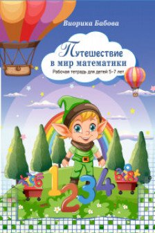 Путешествие в мир математики
