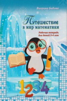 Путешествие в мир математики Рабочая тетрадь 3-4 лет