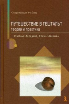 Путешествие в гештальт: теория и практика
