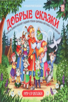 Путешествие в сказку (Сборник). Добрые сказки