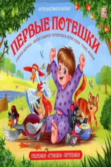 Путешествие в сказку (Сборник). Первые потешки
