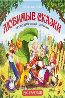 Путешествие в сказку. Любимые сказки