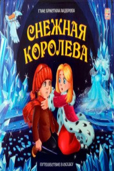 Путешествие в сказку. Снежная королева