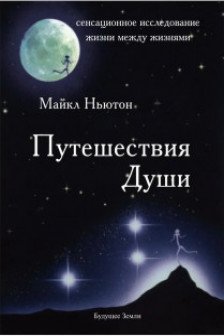 Путешествие Души