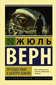 Путешествие к центру Земли