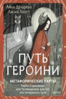 Путь Героини. Карты Странницы или Путеводитель для тех кто потерялся в пути. Метафорические карты