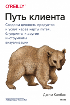 Путь клиента. Создаем ценность продуктов и услуг через карты путей блупринты и другие инструменты визуализации