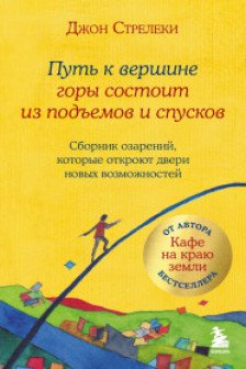 Путь к вершине горы состоит из подъемов и спусков. Сборник озарений которые откроют двери новых возможностей