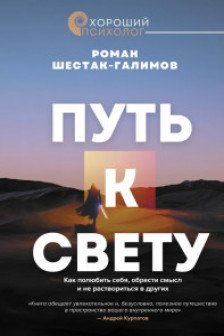 Путь к свету. Как полюбить себя обрести смысл и не раствориться в других