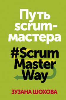 Путь скрам-мастера  ScrumMasterWay