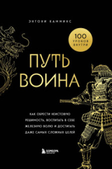 Путь воина. Как обрести неистовую решимость воспитать в себе железную волю и достигать даже самых сложных целей