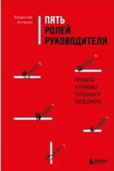 Пять ролей руководителя. Правила и приемы успешного менеджера