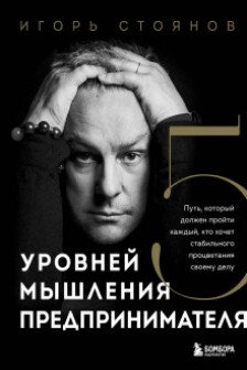 Пять уровней мышления предпринимателя