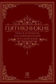 Пятикнижие. Тора в переводе на современный русский язык